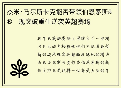 杰米·马尔斯卡克能否带领伯恩茅斯实现突破重生逆袭英超赛场