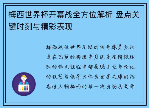 梅西世界杯开幕战全方位解析 盘点关键时刻与精彩表现 梅西世界杯开幕战全方位解析 盘点关键时刻与精彩表现