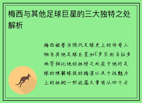 梅西与其他足球巨星的三大独特之处解析