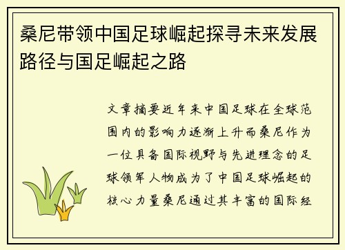 桑尼带领中国足球崛起探寻未来发展路径与国足崛起之路 桑尼带领中国足球崛起探寻未来发展路径与国足崛起之路