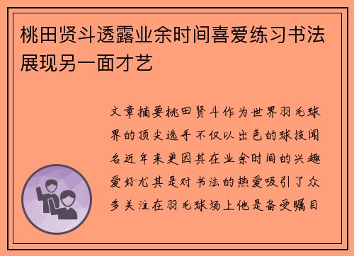 桃田贤斗透露业余时间喜爱练习书法展现另一面才艺 桃田贤斗透露业余时间喜爱练习书法展现另一面才艺