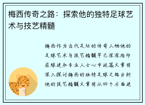 梅西传奇之路:探索他的独特足球艺术与技艺精髓 梅西传奇之路:探索他的独特足球艺术与技艺精髓