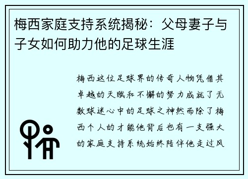 梅西家庭支持系统揭秘：父母妻子与子女如何助力他的足球生涯