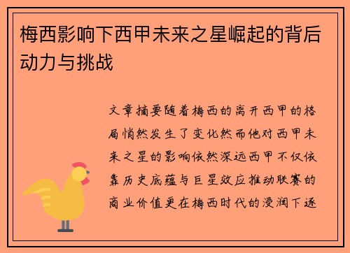 梅西影响下西甲未来之星崛起的背后动力与挑战