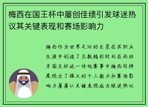 梅西在国王杯中屡创佳绩引发球迷热议其关键表现和赛场影响力