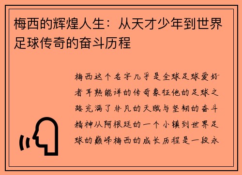 梅西的辉煌人生：从天才少年到世界足球传奇的奋斗历程