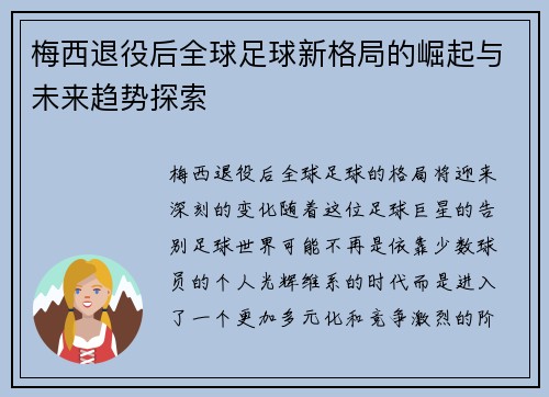 梅西退役后全球足球新格局的崛起与未来趋势探索 梅西退役后全球足球新格局的崛起与未来趋势探索