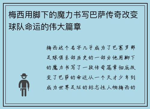 梅西用脚下的魔力书写巴萨传奇改变球队命运的伟大篇章