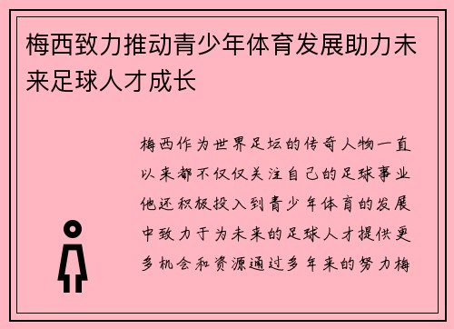 梅西致力推动青少年体育发展助力未来足球人才成长 梅西致力推动青少年体育发展助力未来足球人才成长