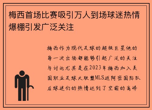 梅西首场比赛吸引万人到场球迷热情爆棚引发广泛关注 梅西首场比赛吸引万人到场球迷热情爆棚引发广泛关注