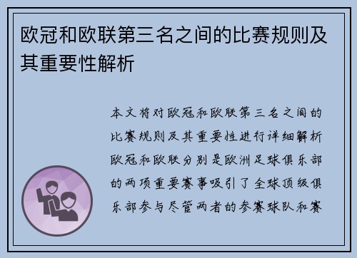 欧冠和欧联第三名之间的比赛规则及其重要性解析 欧冠和欧联第三名之间的比赛规则及其重要性解析