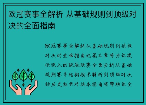 欧冠赛事全解析 从基础规则到顶级对决的全面指南
