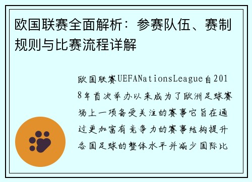 欧国联赛全面解析：参赛队伍、赛制规则与比赛流程详解