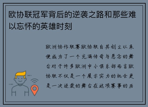 欧协联冠军背后的逆袭之路和那些难以忘怀的英雄时刻 欧协联冠军背后的逆袭之路和那些难以忘怀的英雄时刻