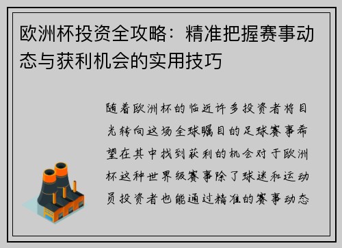 欧洲杯投资全攻略：精准把握赛事动态与获利机会的实用技巧