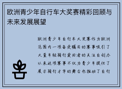 欧洲青少年自行车大奖赛精彩回顾与未来发展展望