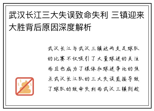武汉长江三大失误致命失利 三镇迎来大胜背后原因深度解析