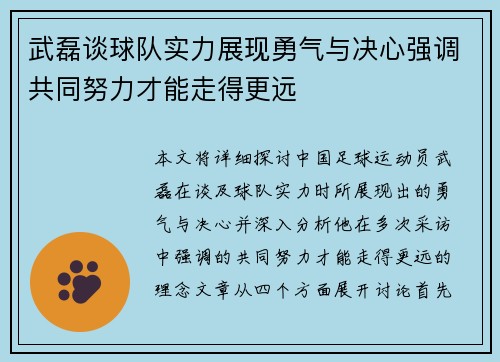 武磊谈球队实力展现勇气与决心强调共同努力才能走得更远