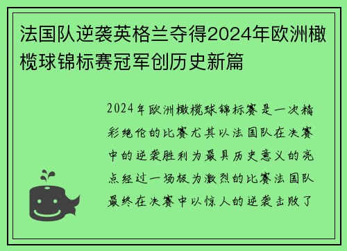 法国队逆袭英格兰夺得2024年欧洲橄榄球锦标赛冠军创历史新篇 法国队逆袭英格兰夺得2024年欧洲橄榄球锦标赛冠军创历史新篇
