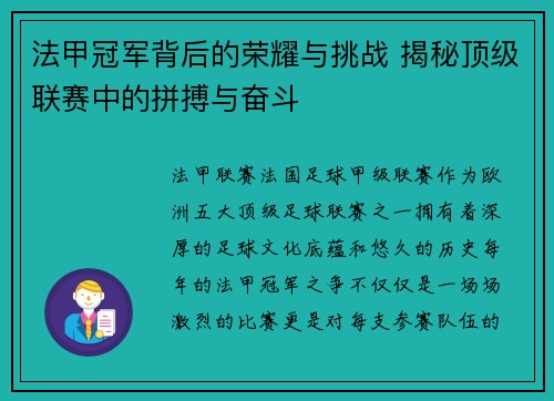 法甲冠军背后的荣耀与挑战 揭秘顶级联赛中的拼搏与奋斗 法甲冠军背后的荣耀与挑战 揭秘顶级联赛中的拼搏与奋斗