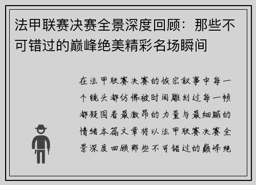法甲联赛决赛全景深度回顾：那些不可错过的巅峰绝美精彩名场瞬间