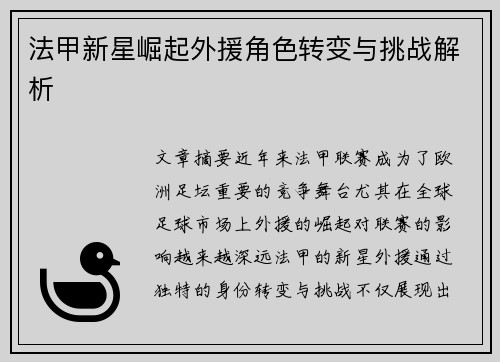 法甲新星崛起外援角色转变与挑战解析