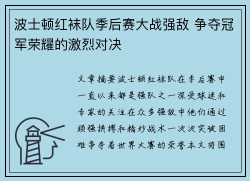 波士顿红袜队季后赛大战强敌 争夺冠军荣耀的激烈对决 波士顿红袜队季后赛大战强敌 争夺冠军荣耀的激烈对决