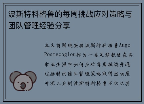 波斯特科格鲁的每周挑战应对策略与团队管理经验分享