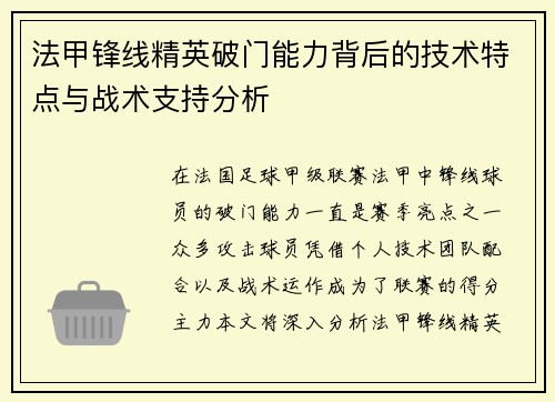 法甲锋线精英破门能力背后的技术特点与战术支持分析