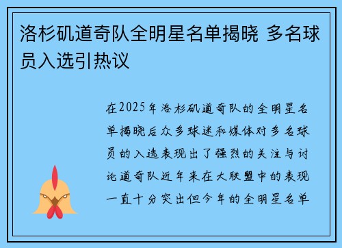 洛杉矶道奇队全明星名单揭晓 多名球员入选引热议 洛杉矶道奇队全明星名单揭晓 多名球员入选引热议