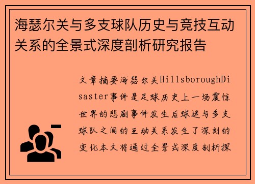 海瑟尔关与多支球队历史与竞技互动关系的全景式深度剖析研究报告