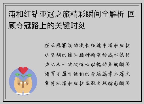 浦和红钻亚冠之旅精彩瞬间全解析 回顾夺冠路上的关键时刻
