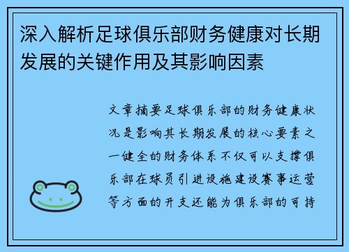 深入解析足球俱乐部财务健康对长期发展的关键作用及其影响因素
