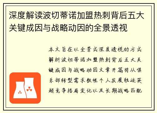 深度解读波切蒂诺加盟热刺背后五大关键成因与战略动因的全景透视 深度解读波切蒂诺加盟热刺背后五大关键成因与战略动因的全景透视