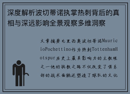 深度解析波切蒂诺执掌热刺背后的真相与深远影响全景观察多维洞察 深度解析波切蒂诺执掌热刺背后的真相与深远影响全景观察多维洞察