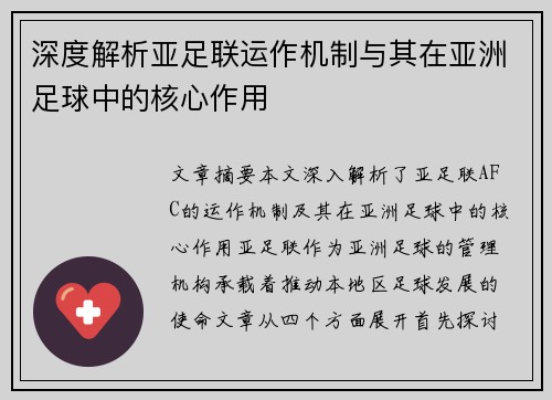 深度解析亚足联运作机制与其在亚洲足球中的核心作用 深度解析亚足联运作机制与其在亚洲足球中的核心作用