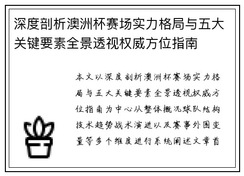 深度剖析澳洲杯赛场实力格局与五大关键要素全景透视权威方位指南 深度剖析澳洲杯赛场实力格局与五大关键要素全景透视权威方位指南