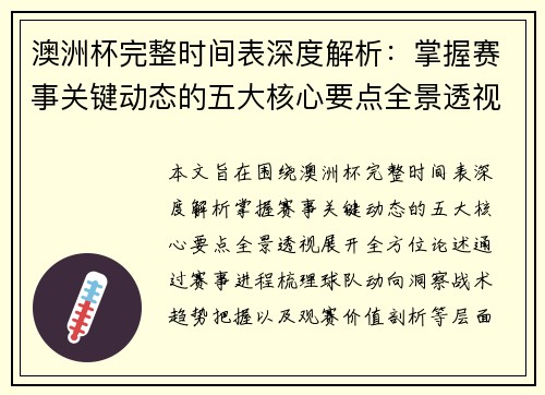 澳洲杯完整时间表深度解析:掌握赛事关键动态的五大核心要点全景透视 澳洲杯完整时间表深度解析:掌握赛事关键动态的五大核心要点全景透视