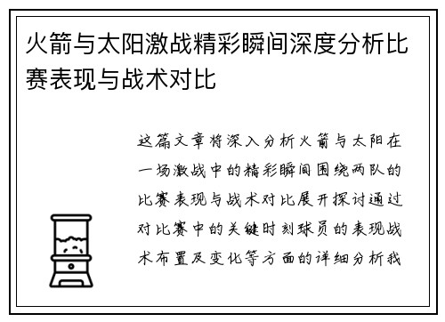 火箭与太阳激战精彩瞬间深度分析比赛表现与战术对比