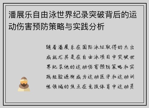 潘展乐自由泳世界纪录突破背后的运动伤害预防策略与实践分析