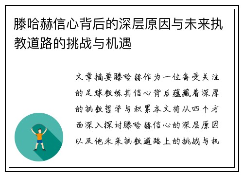 滕哈赫信心背后的深层原因与未来执教道路的挑战与机遇