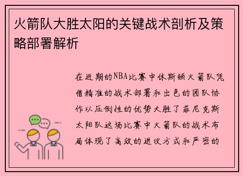 火箭队大胜太阳的关键战术剖析及策略部署解析 火箭队大胜太阳的关键战术剖析及策略部署解析