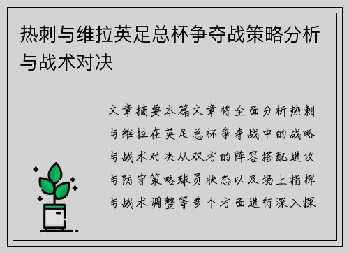 热刺与维拉英足总杯争夺战策略分析与战术对决