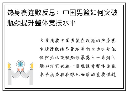 热身赛连败反思:中国男篮如何突破瓶颈提升整体竞技水平 热身赛连败反思:中国男篮如何突破瓶颈提升整体竞技水平