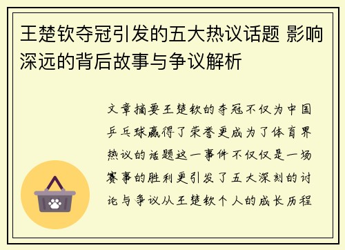 王楚钦夺冠引发的五大热议话题 影响深远的背后故事与争议解析
