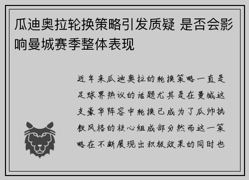瓜迪奥拉轮换策略引发质疑 是否会影响曼城赛季整体表现 瓜迪奥拉轮换策略引发质疑 是否会影响曼城赛季整体表现