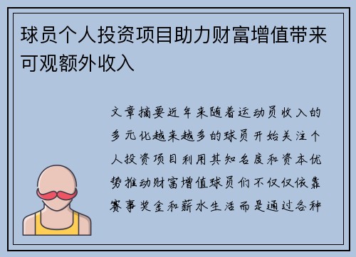 球员个人投资项目助力财富增值带来可观额外收入 球员个人投资项目助力财富增值带来可观额外收入