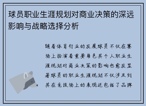 球员职业生涯规划对商业决策的深远影响与战略选择分析 球员职业生涯规划对商业决策的深远影响与战略选择分析