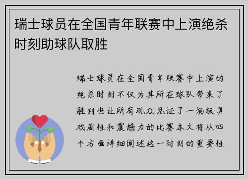 瑞士球员在全国青年联赛中上演绝杀时刻助球队取胜