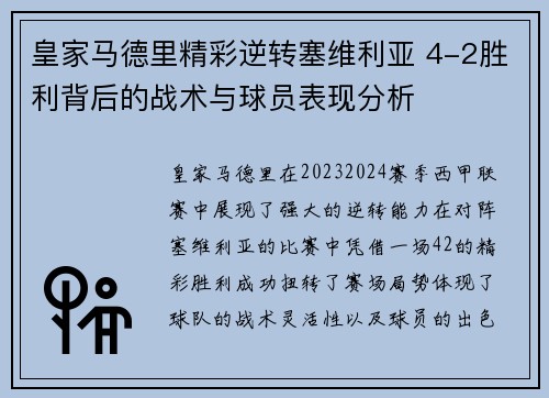 皇家马德里精彩逆转塞维利亚 4-2胜利背后的战术与球员表现分析